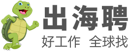 出海聘